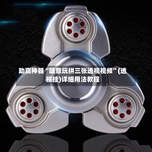 助赢神器“随意玩拼三张透视视频”(透视挂)详细用法教程