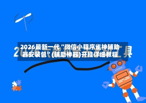 2026最新一代“微信小程序雀神辅助器安装包”(辅助神器)开挂详细教程