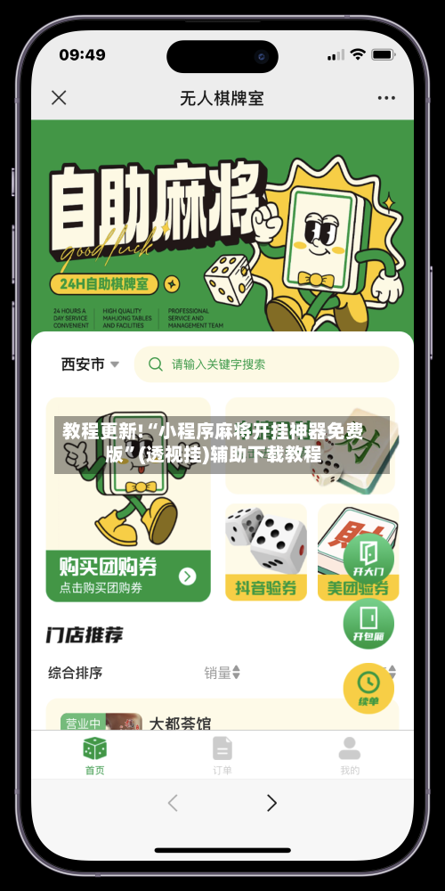 教程更新!“小程序麻将开挂神器免费版”(透视挂)辅助下载教程