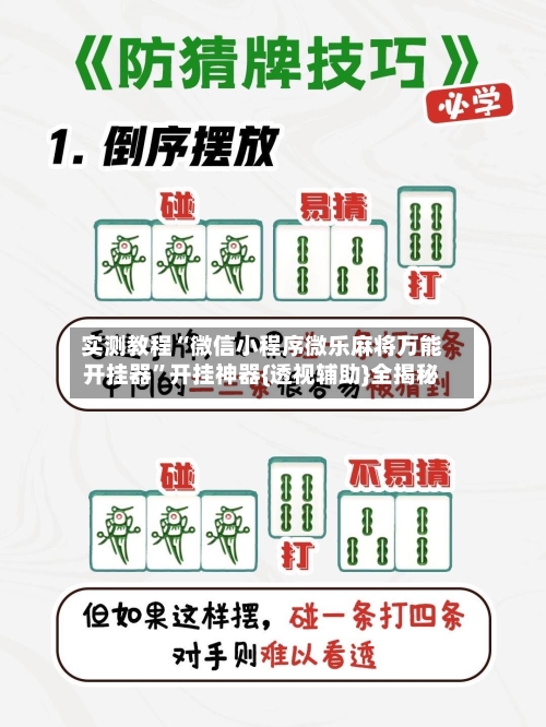 实测教程“微信小程序微乐麻将万能开挂器”开挂神器{透视辅助}全揭秘