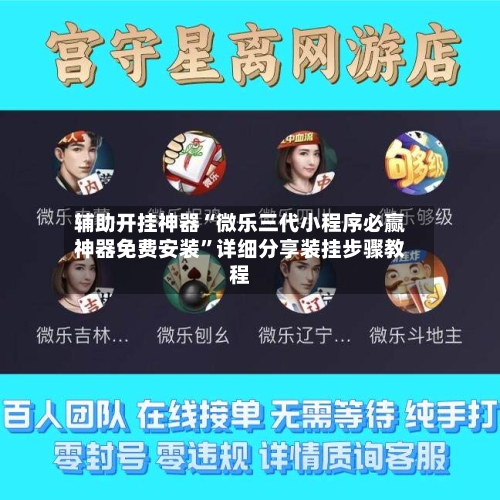辅助开挂神器“微乐三代小程序必赢神器免费安装”详细分享装挂步骤教程-第3张图片