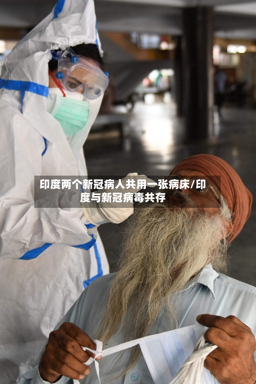 印度两个新冠病人共用一张病床/印度与新冠病毒共存