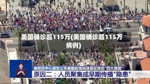 美国确诊超115万(美国确诊超115万病例)