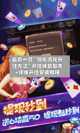 最新一款“微乐游戏开挂方法”开挂辅助脚本+详细开挂安装教程