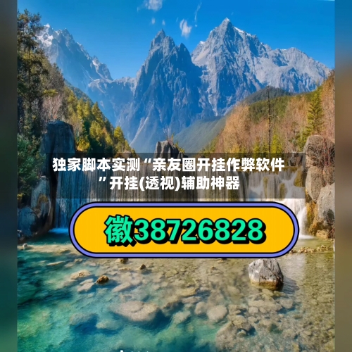 独家脚本实测“亲友圈开挂作弊软件”开挂(透视)辅助神器