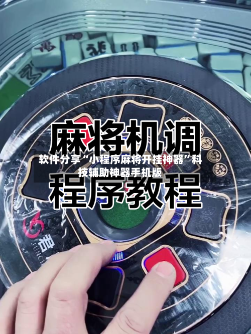 软件分享“小程序麻将开挂神器”科技辅助神器手机版-第2张图片