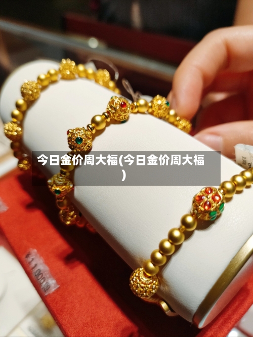 今日金价周大福(今日金价周大福)-第2张图片