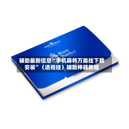 辅助最新信息“手机麻将万能挂下载安装	”（透视挂）辅助神器教程-第2张图片