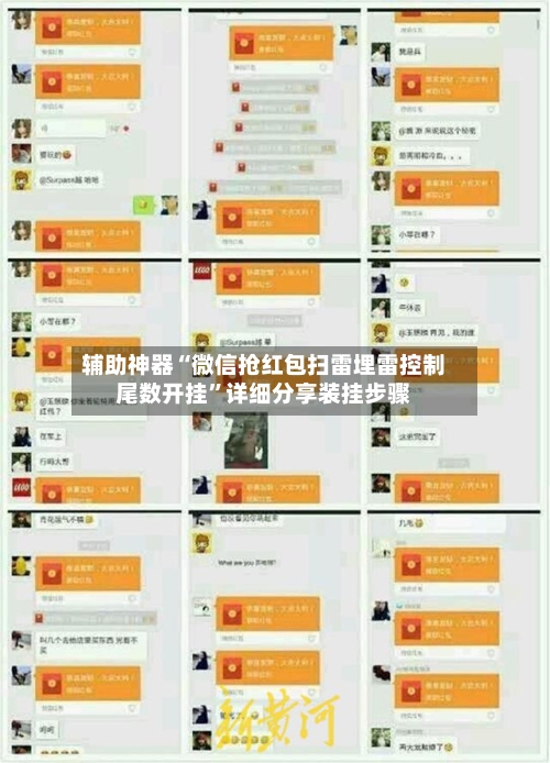 辅助神器“微信抢红包扫雷埋雷控制尾数开挂	”详细分享装挂步骤-第2张图片