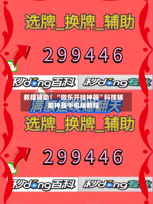 教程辅助！“微乐开挂神器”科技辅助神器手机版教程