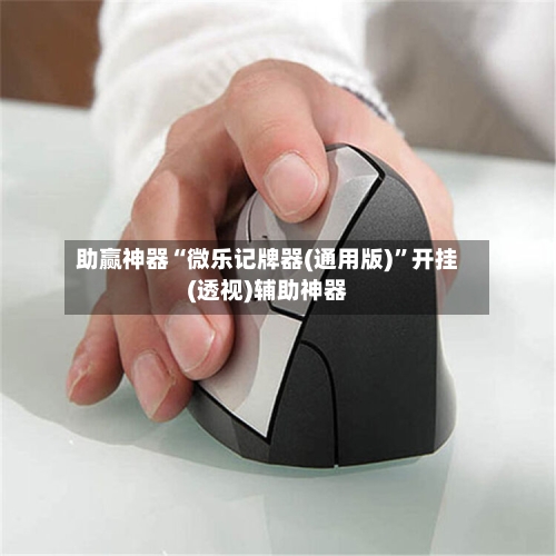 助赢神器“微乐记牌器(通用版)	”开挂(透视)辅助神器-第2张图片