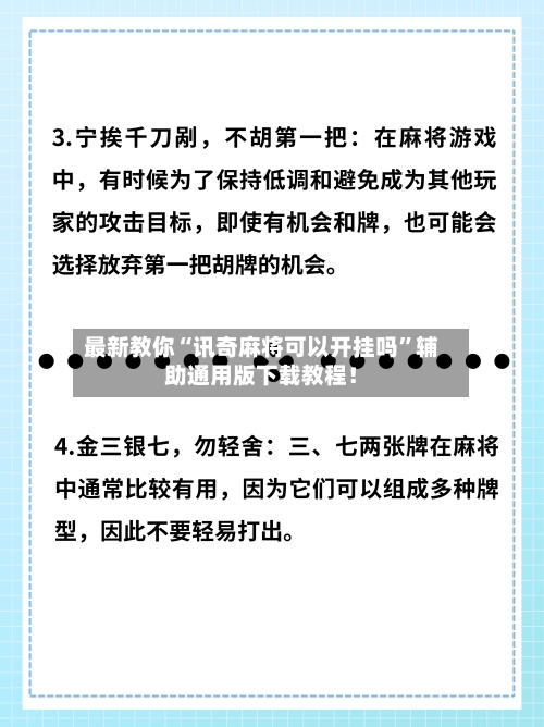 最新教你“讯奇麻将可以开挂吗”辅助通用版下载教程！