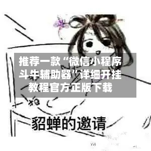 推荐一款“微信小程序斗牛辅助器”详细开挂教程官方正版下载-第3张图片