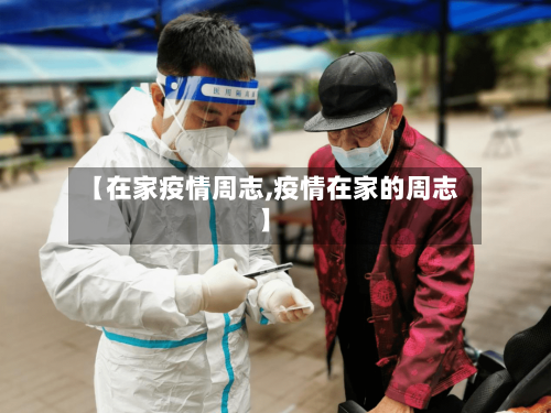 【在家疫情周志,疫情在家的周志】-第3张图片