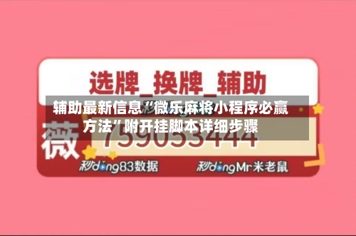 辅助最新信息“微乐麻将小程序必赢方法”附开挂脚本详细步骤-第2张图片