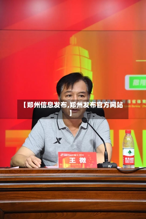 【郑州信息发布,郑州发布官方网站】