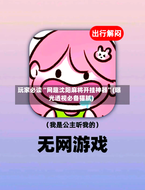 玩家必读“网趣沈阳麻将开挂神器	”(曝光透视必备猫腻)-第2张图片