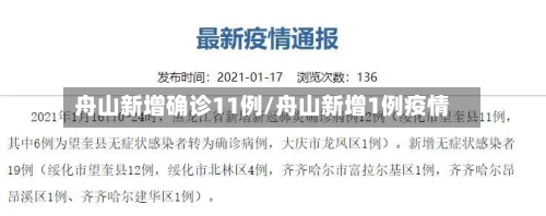 舟山新增确诊11例/舟山新增1例疫情-第3张图片