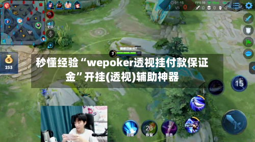 秒懂经验“wepoker透视挂付款保证金”开挂(透视)辅助神器