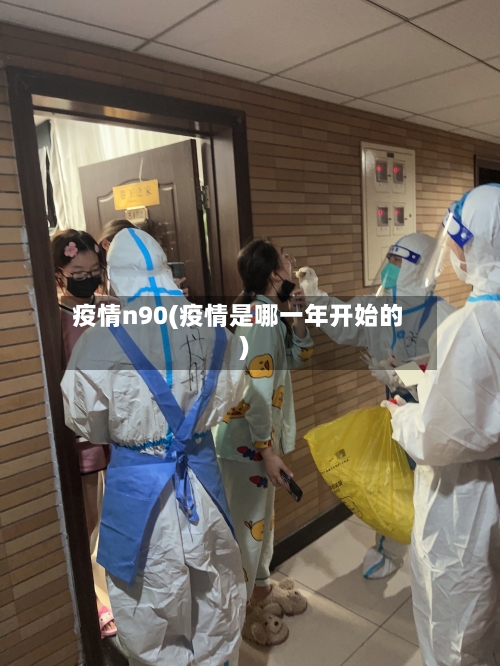 疫情n90(疫情是哪一年开始的)-第3张图片