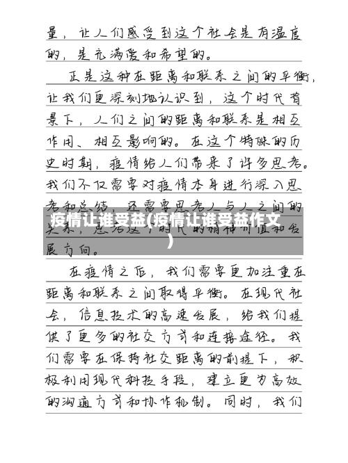 疫情让谁受益(疫情让谁受益作文)