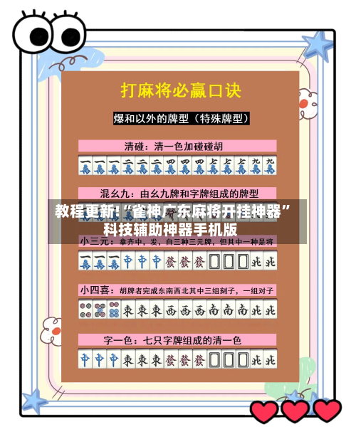 教程更新!“雀神广东麻将开挂神器”科技辅助神器手机版