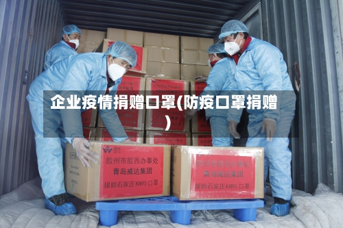 企业疫情捐赠口罩(防疫口罩捐赠)