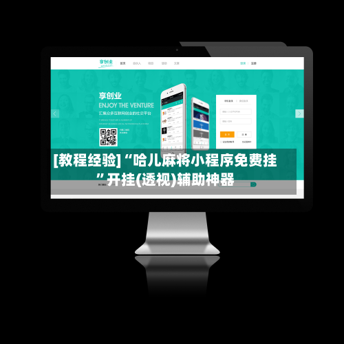 [教程经验]“哈儿麻将小程序免费挂	”开挂(透视)辅助神器-第2张图片