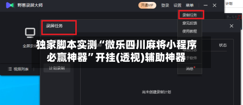 独家脚本实测“微乐四川麻将小程序必赢神器”开挂(透视)辅助神器