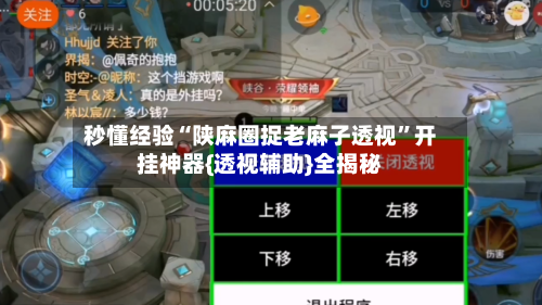 秒懂经验“陕麻圈捉老麻子透视”开挂神器{透视辅助}全揭秘-第3张图片