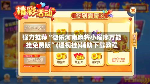 强力推荐“微乐河南麻将小程序万能挂免费版”(透视挂)辅助下载教程