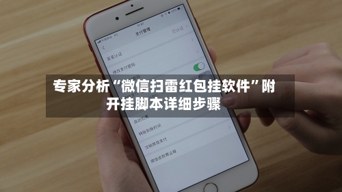 专家分析“微信扫雷红包挂软件	”附开挂脚本详细步骤-第3张图片