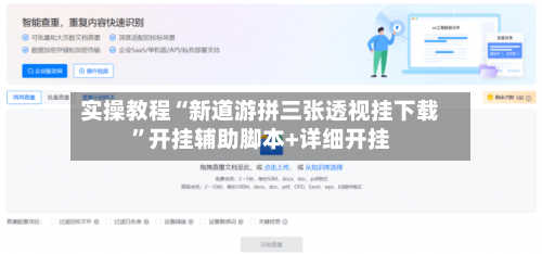 实操教程“新道游拼三张透视挂下载”开挂辅助脚本+详细开挂-第3张图片