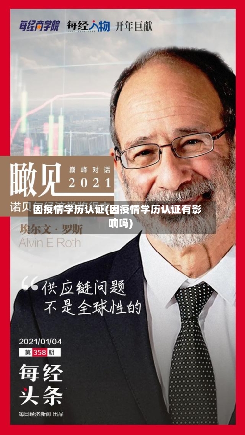 因疫情学历认证(因疫情学历认证有影响吗)-第2张图片