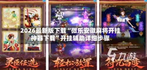 2026最新版下载“微乐安徽麻将开挂神器下载”开挂辅助详细步骤-第2张图片