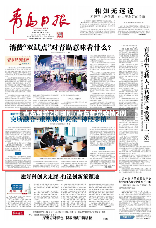青岛新增2例刚刚/青岛新增疫情2例