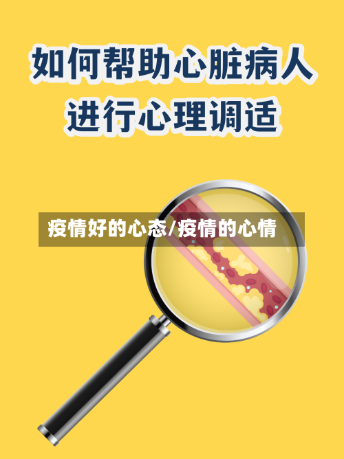疫情好的心态/疫情的心情-第3张图片