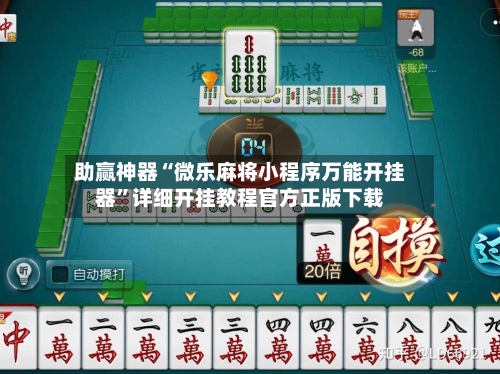助赢神器“微乐麻将小程序万能开挂器”详细开挂教程官方正版下载-第2张图片