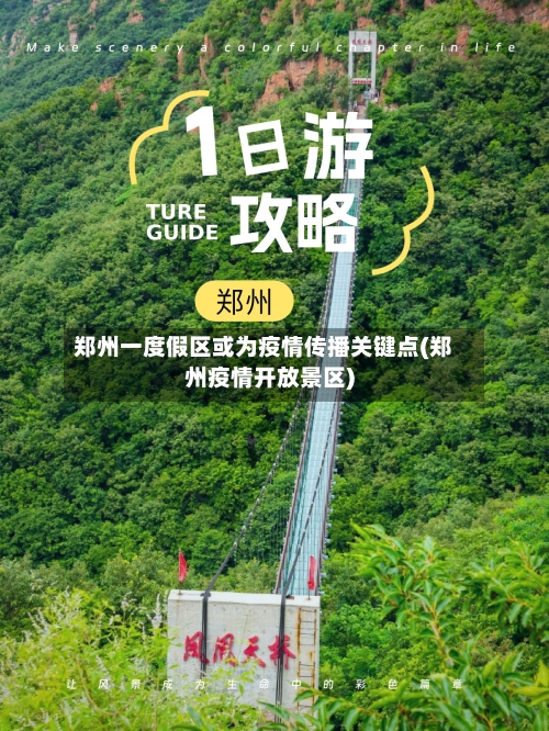 郑州一度假区或为疫情传播关键点(郑州疫情开放景区)