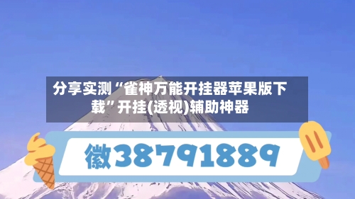 分享实测“雀神万能开挂器苹果版下载”开挂(透视)辅助神器