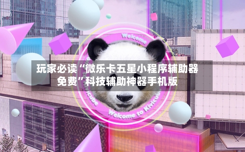 玩家必读“微乐卡五星小程序辅助器免费”科技辅助神器手机版