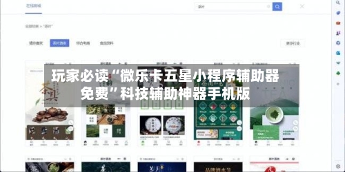 玩家必读“微乐卡五星小程序辅助器免费”科技辅助神器手机版-第2张图片