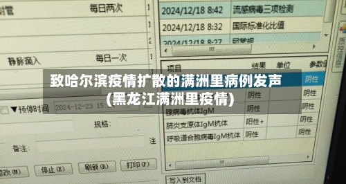 致哈尔滨疫情扩散的满洲里病例发声(黑龙江满洲里疫情)