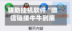辅助挂机软件“微信链接牛牛到底有没有挂”掌握辅助功能必胜规则-第2张图片