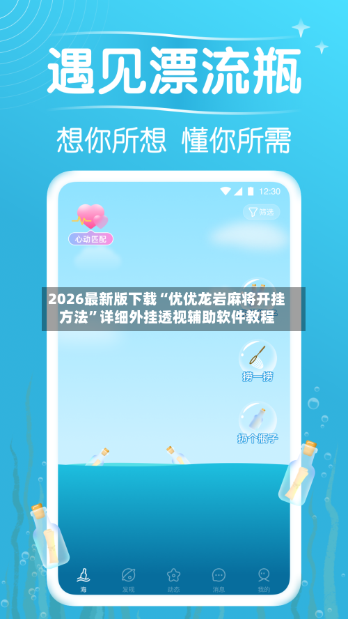 2026最新版下载“优优龙岩麻将开挂方法”详细外挂透视辅助软件教程-第2张图片