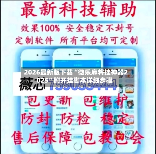 2026最新版下载“微乐麻将挂神器2025	”附开挂脚本详细步骤-第2张图片