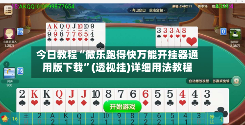 今日教程“微乐跑得快万能开挂器通用版下载	”(透视挂)详细用法教程-第2张图片
