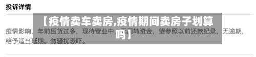 【疫情卖车卖房,疫情期间卖房子划算吗】