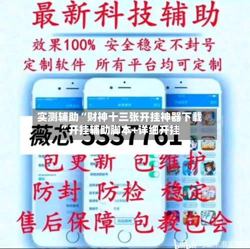 实测辅助“财神十三张开挂神器下载”开挂辅助脚本+详细开挂-第2张图片