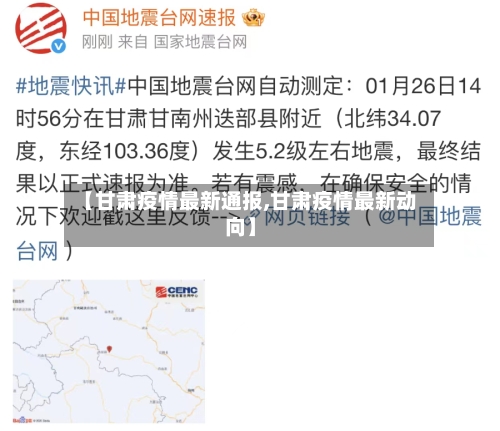 【甘肃疫情最新通报,甘肃疫情最新动向】